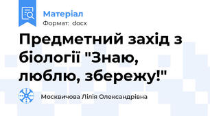 Предметний захід з біології "Знаю, люблю, збережу!"