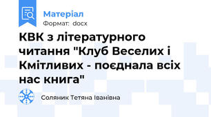 КВК з літературного читання "Клуб Веселих і Кмітливих - поєднала всіх нас книга"