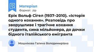 Ерік Вольф Сігел (1937–2010). «Історія одного кохання». Розповідь про зворушливе і трагічне кохання студента, сина мільйонера, до дочки бідного італійського емігранта
