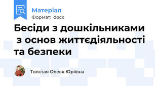 Бесіди з дошкільниками  з основ життєдіяльності та безпеки