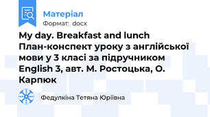 My day. Breakfast and lunch План-конспект уроку з англійської мови у 3 класі за підручником English 3, авт. М. Ростоцька, О. Карпюк