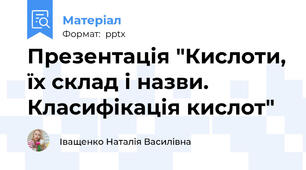 Презентація "Кислоти, їх склад і назви. Класифікація кислот"