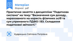 Практичне заняття з дисципліни "Податкова система" на тему: "Визначення сум доходу, нарахованого на користь фізичних осіб та сум утриманого ПДФО і ВЗ. Складання податкової звітності."