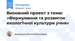 Виховний проект з теми: «Формування та розвиток екологічної культури учня»