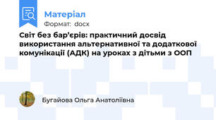 Світ без бар’єрів: практичний досвід використання альтернативної та додаткової комунікації (АДК) на уроках з дітьми з ООП