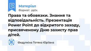 Права та обовязки. Знання та відповідальність. Презентація Power Point до відкритого заходу, присвяченому Дню захисту прав дітей.