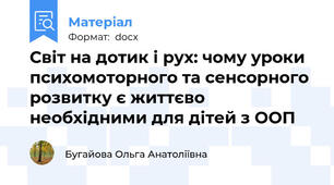 Світ на дотик і рух: чому уроки психомоторного та сенсорного розвитку є життєво необхідними для дітей з ООП