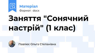 Заняття "Сонячний настрій" (1 клас)