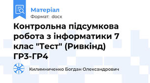 Контрольна підсумкова робота з інформатики 7 клас "Тест" (Ривкінд) ГР3-ГР4
