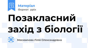 Позакласний захід з біології