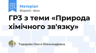 ГР3 з теми «Природа хімічного зв'язку»