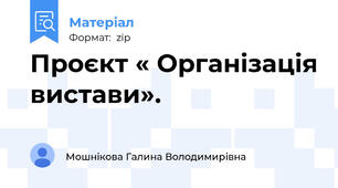 Проєкт « Організація вистави».