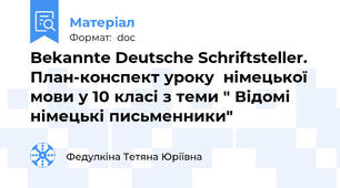 Bekannte Deutsche Schriftsteller. План-конспект уроку  німецької мови у 10 класі з теми " Відомі німецькі письменники"