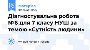 Діагностувальна робота №6 для 7 класу НУШ за темою «Сутність людини»