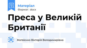 Преса у Великій Британії