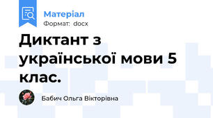 Диктант з української мови 5 клас.