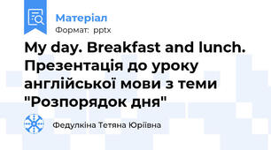 My day. Breakfast and lunch. Презентація до уроку англійської мови з теми "Розпорядок дня"