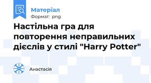 Настільна гра для повторення неправильних дієслів у стилі "Harry Potter"