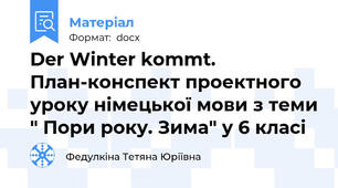Der Winter kommt. План-конспект проектного уроку німецької мови з теми " Пори року. Зима" у 6 класі