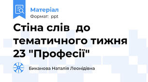 Стіна слів  до тематичного тижня 23 "Професії"