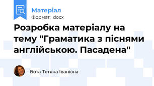 Розробка матеріалу на тему "Граматика з піснями англійською. Пасадена"