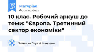 10 клас. Робочий аркуш до теми: "Європа. Третинний сектор економіки"