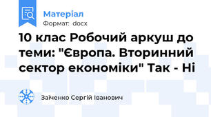 10 клас Робочий аркуш до теми: "Європа. Вторинний сектор економіки" Так - Ні