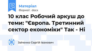 10 клас Робочий аркуш до теми: "Європа. Третинний сектор економіки" Так - Ні