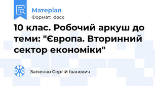10 клас. Робочий аркуш до теми: "Європа. Вторинний сектор економіки"
