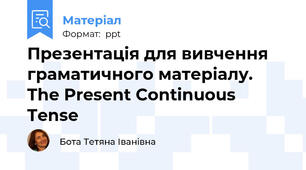 Презентація для вивчення граматичного матеріалу. The Present Continuous Tense