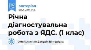 Річна діагностувальна робота з ЯДС. (1 клас)