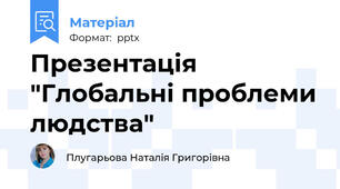 Презентація "Глобальні проблеми людства"