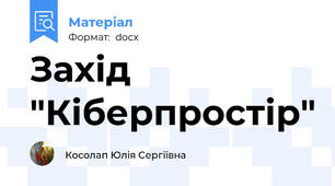 Захід "Кіберпростір"