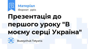 Презентація до першого уроку "В моєму серці Україна"