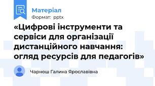 «Цифрові інструменти та сервіси для організації дистанційного навчання: огляд ресурсів для педагогів»