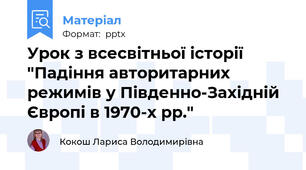 Урок з всесвітньої історії "Падіння авторитарних режимів у Південно-Західній Європі в 1970-х рр."