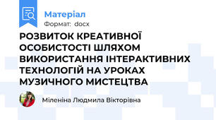 РОЗВИТОК КРЕАТИВНОЇ ОСОБИСТОСТІ ШЛЯХОМ ВИКОРИСТАННЯ ІНТЕРАКТИВНИХ ТЕХНОЛОГІЙ НА УРОКАХ МУЗИЧНОГО МИСТЕЦТВА