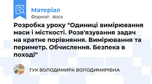 Розробка уроку "Одиниці вимірювання маси і місткості. Розв'язування задач на кратне порівняння. Вимірювання та периметр. Обчислення. Безпека в поході"