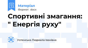 Спортивні змагання: " Енергія руху"