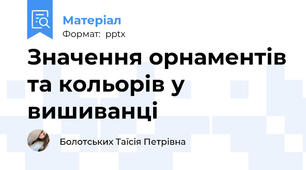 Значення орнаментів та кольорів у вишиванці