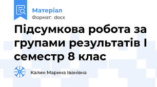 Підсумкова робота за групами результатів І семестр 8 клас