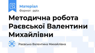 Методична робота Раєвської Валентини Михайлівни