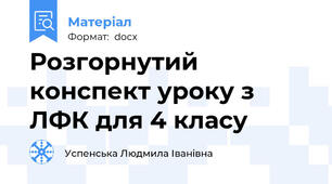 Розгорнутий конспект уроку з ЛФК для 4 класу