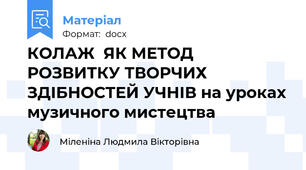 КОЛАЖ  ЯК МЕТОД РОЗВИТКУ ТВОРЧИХ ЗДІБНОСТЕЙ УЧНІВ на уроках музичного мистецтва