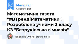 Математична газета "#ВТрендіМатематики". Розроблена учнями 3 класу КЗ "Безруківська гімназія"