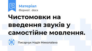 Чистомовки на введення звуків у самостійне мовлення.