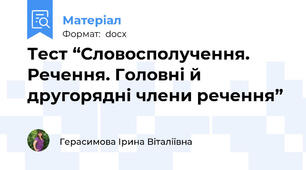 Тест “Словосполучення. Речення. Головні й другорядні члени речення”