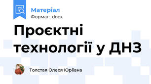 Проєктні технології у ДНЗ