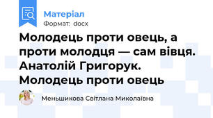 Молодець проти овець, а проти молодця — сам вівця. Анатолій Григорук. Молодець проти овець