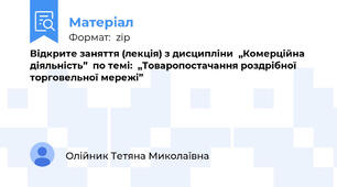 Відкрите заняття (лекція) з дисципліни  „Комерційна діяльність”  по темі:  „Товаропостачання роздрібної торговельної мережі”